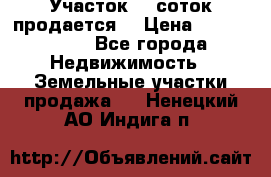 Участок 10 соток продается. › Цена ­ 1 000 000 - Все города Недвижимость » Земельные участки продажа   . Ненецкий АО,Индига п.